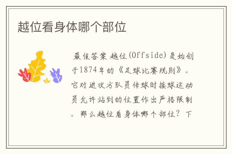 越位看身体哪个部位