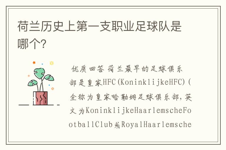荷兰历史上第一支职业足球队是哪个?