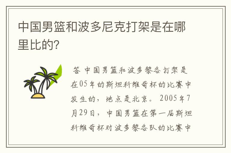 中国男篮和波多尼克打架是在哪里比的?