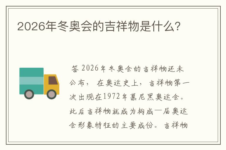 2026年冬奥会的吉祥物是什么?