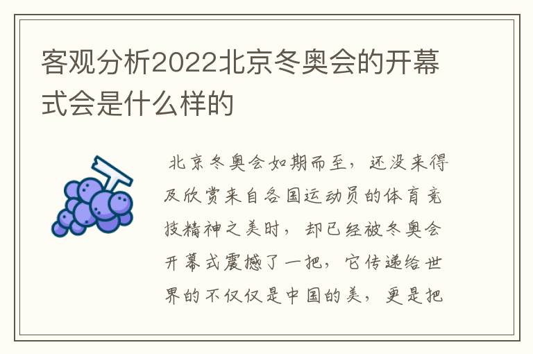 客观分析2022北京冬奥会的开幕式会是什么样的