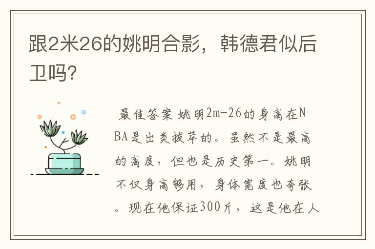 跟2米26的姚明合影,韩德君似后卫吗?