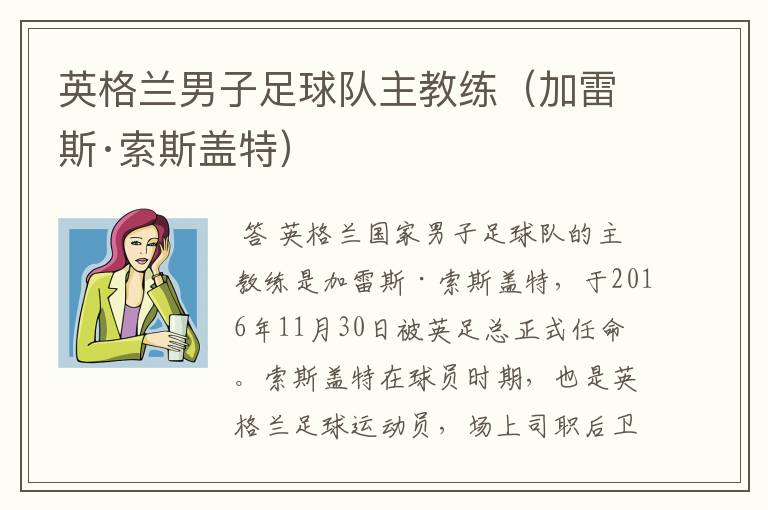 英格兰男子足球队主教练(加雷斯·索斯盖特)