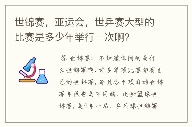 世锦赛,亚运会,世乒赛大型的比赛是多少年举行一次啊?
