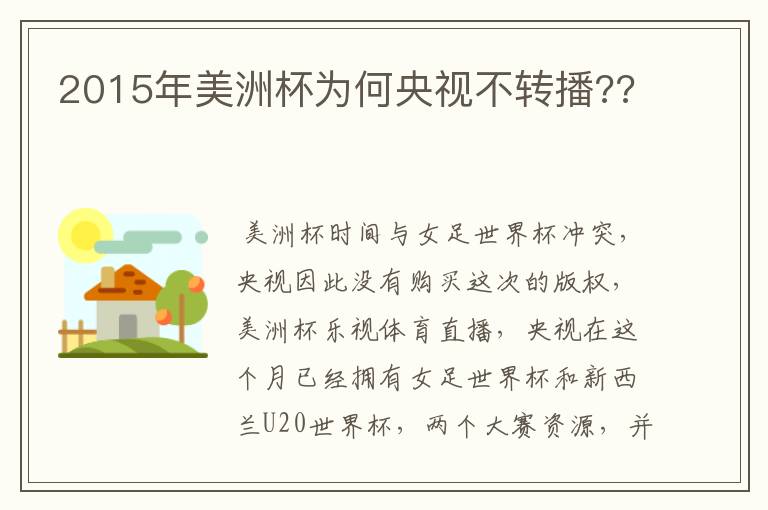 2015年美洲杯为何央视不转播??