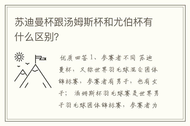 苏迪曼杯跟汤姆斯杯和尤伯杯有什么区别？