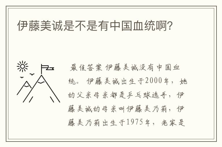 伊藤美诚是不是有中国血统啊?