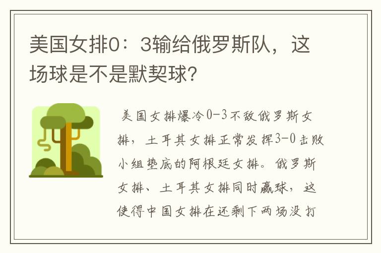 美国女排0:3输给俄罗斯队,这场球是不是默契球?