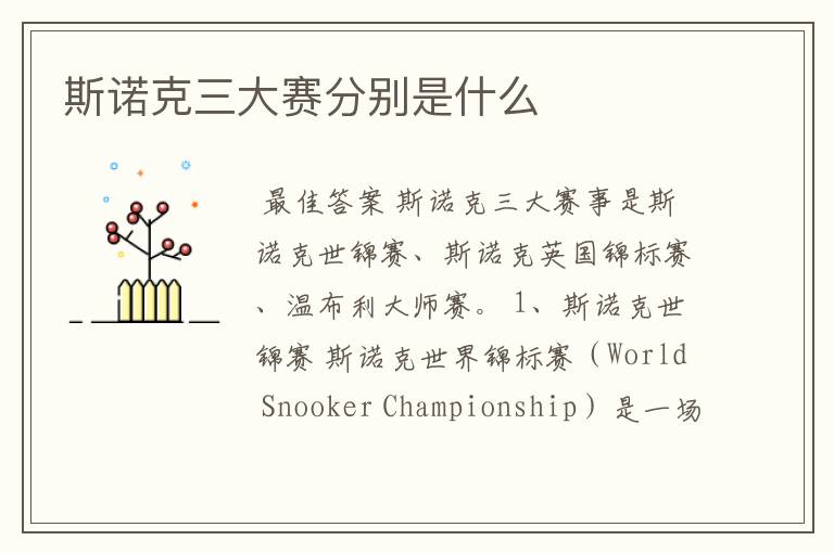 斯诺克三大赛分别是什么