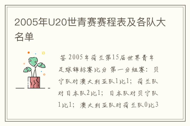2005年U20世青赛赛程表及各队大名单