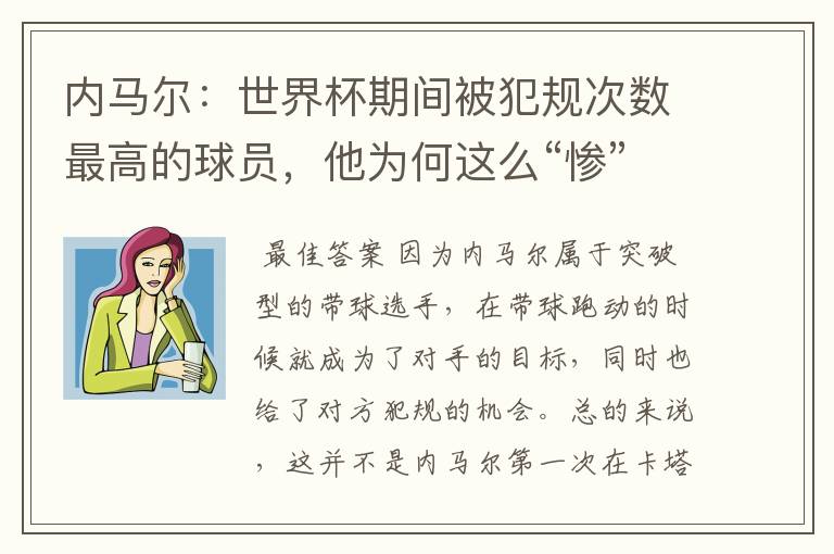 内马尔:世界杯期间被犯规次数最高的球员,他为何这么“惨”?