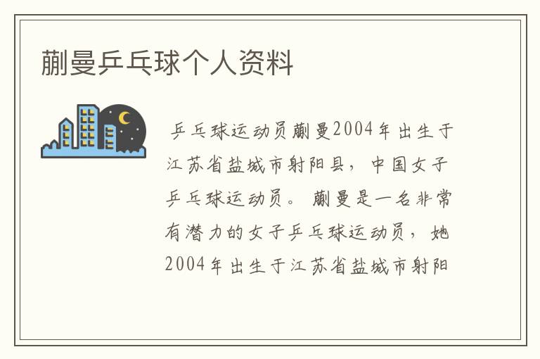 蒯曼乒乓球个人资料