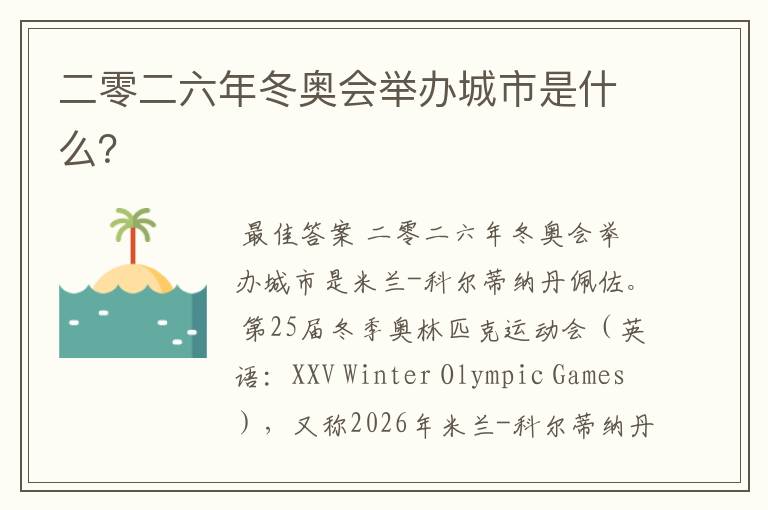 二零二六年冬奥会举办城市是什么?