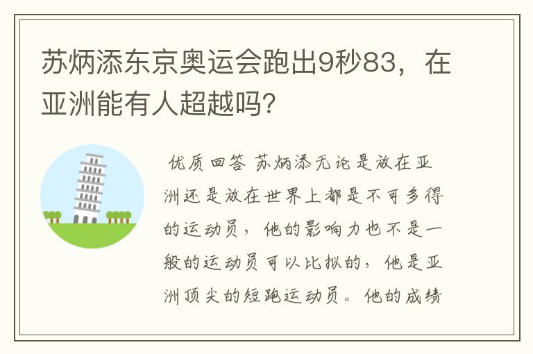苏炳添东京奥运会跑出9秒83,在亚洲能有人超越吗?