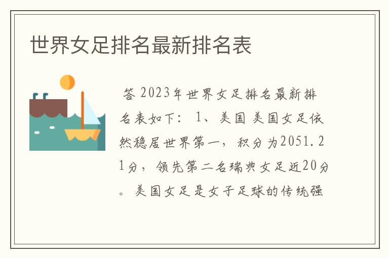 世界女足排名最新排名表