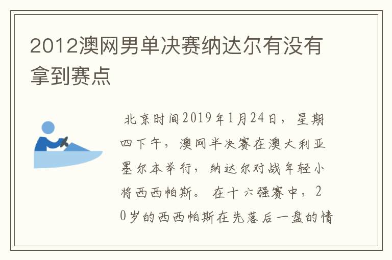 2012澳网男单决赛纳达尔有没有拿到赛点