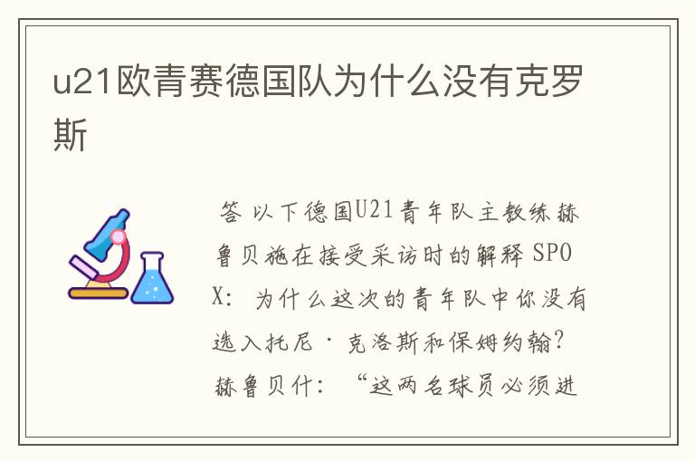 u21欧青赛德国队为什么没有克罗斯