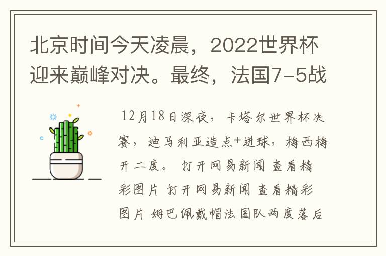北京时间今天凌晨,2022世界杯迎来巅峰对决。最终,法国7-5战胜阿根廷,第11次捧起大力神杯。姆巴