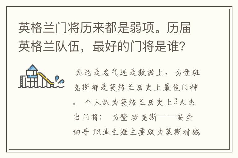 英格兰门将历来都是弱项。历届英格兰队伍,最好的门将是谁?