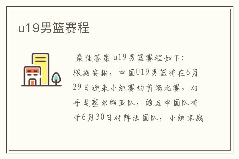 u19男篮赛程