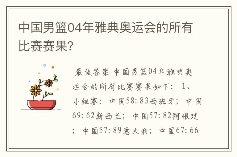 中国男篮04年雅典奥运会的所有比赛赛果？