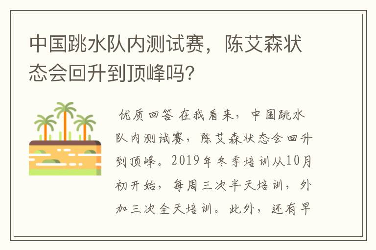 中国跳水队内测试赛,陈艾森状态会回升到顶峰吗?