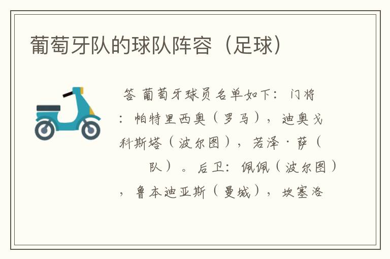 葡萄牙队的球队阵容(足球)