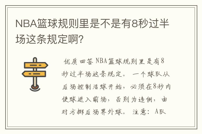 NBA篮球规则里是不是有8秒过半场这条规定啊?