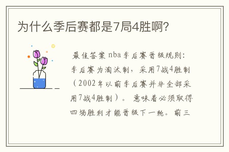 为什么季后赛都是7局4胜啊?