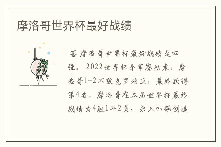 摩洛哥世界杯最好战绩