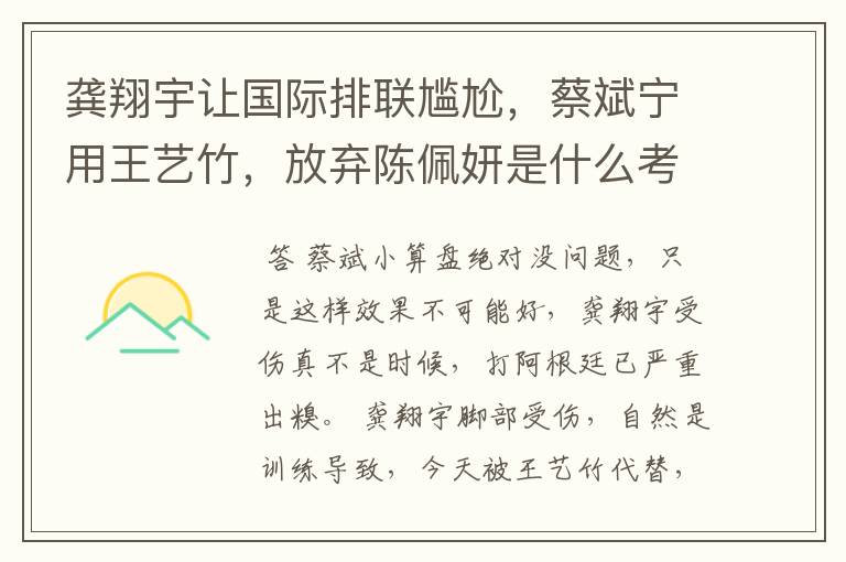 龚翔宇让国际排联尴尬,蔡斌宁用王艺竹,放弃陈佩妍是什么考量?