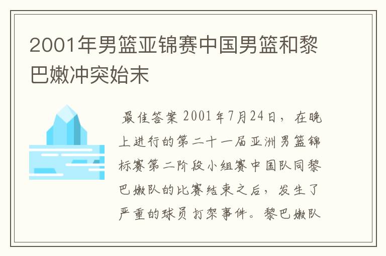 2001年男篮亚锦赛中国男篮和黎巴嫩冲突始末