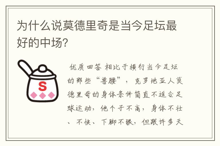 为什么说莫德里奇是当今足坛最好的中场？