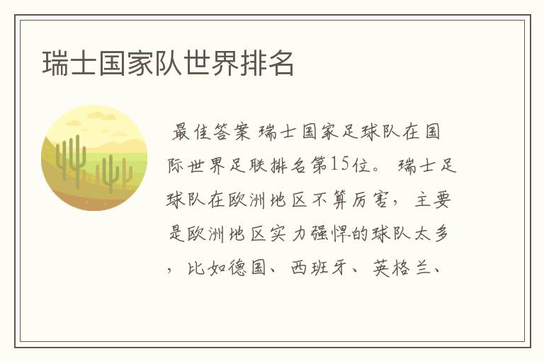 瑞士国家队世界排名