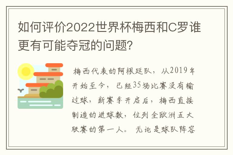 如何评价2022世界杯梅西和C罗谁更有可能夺冠的问题?
