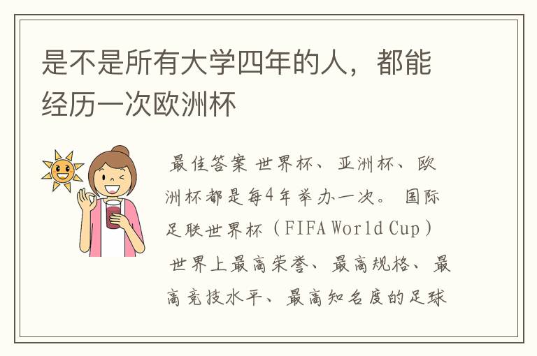 是不是所有大学四年的人,都能经历一次欧洲杯