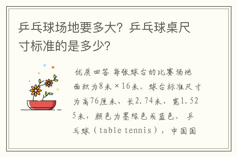 乒乓球场地要多大?乒乓球桌尺寸标准的是多少?