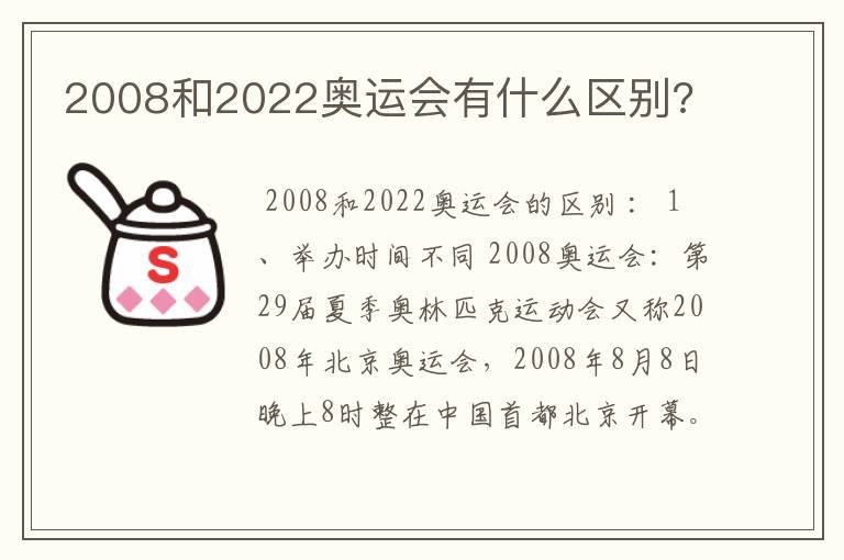 2008和2022奥运会有什么区别?