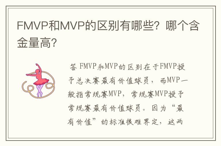 FMVP和MVP的区别有哪些?哪个含金量高?