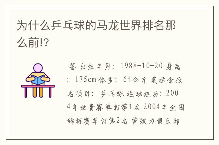 为什么乒乓球的马龙世界排名那么前!?