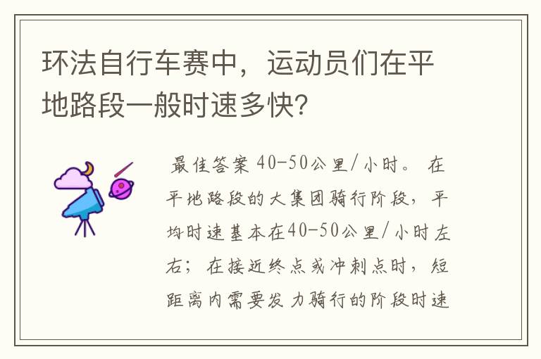 环法自行车赛中,运动员们在平地路段一般时速多快?