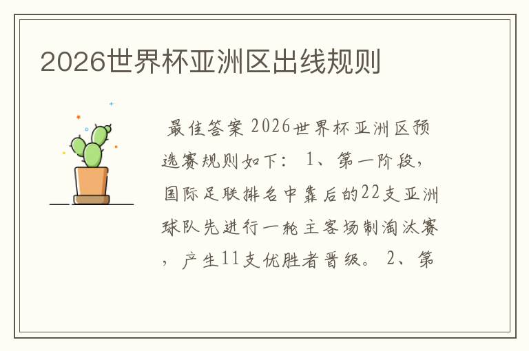2026世界杯亚洲区出线规则
