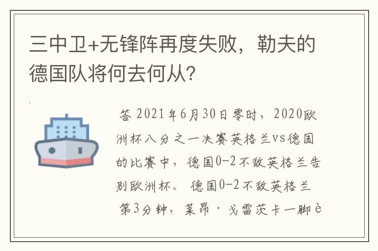 三中卫+无锋阵再度失败,勒夫的德国队将何去何从?