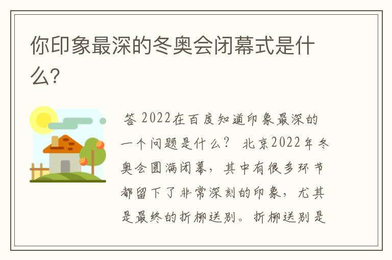 你印象最深的冬奥会闭幕式是什么？