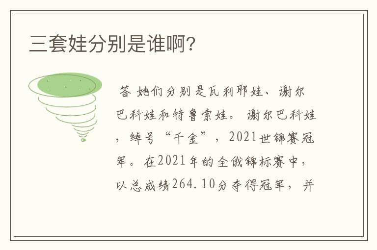 三套娃分别是谁啊?