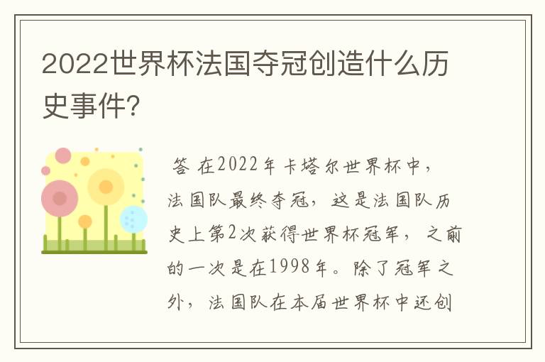 2022世界杯法国夺冠创造什么历史事件?