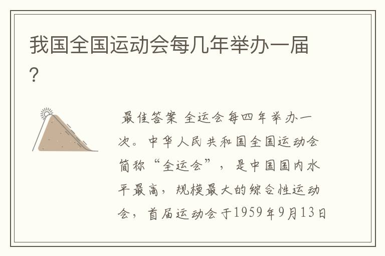 我国全国运动会每几年举办一届?
