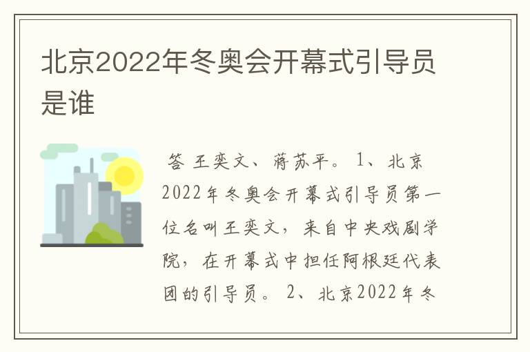 北京2022年冬奥会开幕式引导员是谁