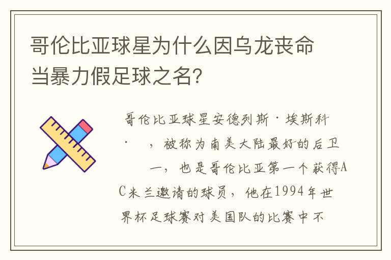 哥伦比亚球星为什么因乌龙丧命当暴力假足球之名?