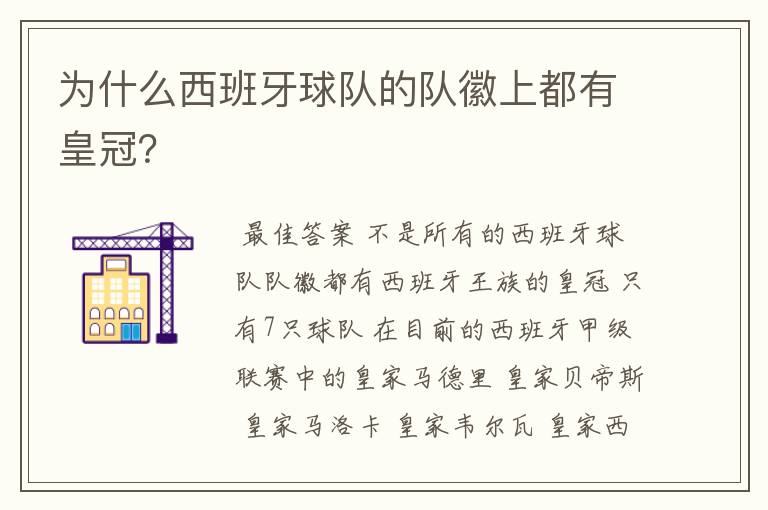 为什么西班牙球队的队徽上都有皇冠?